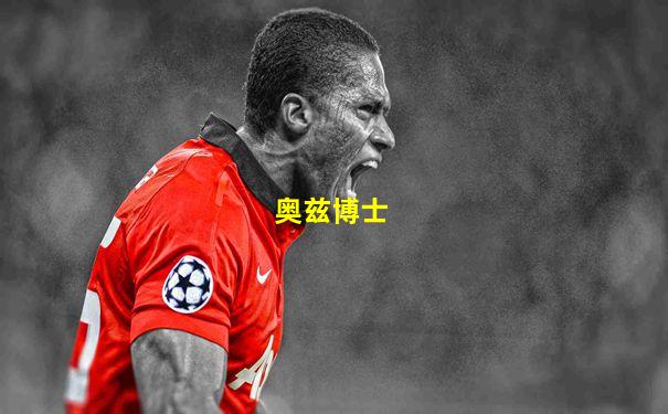 奥兹博士
