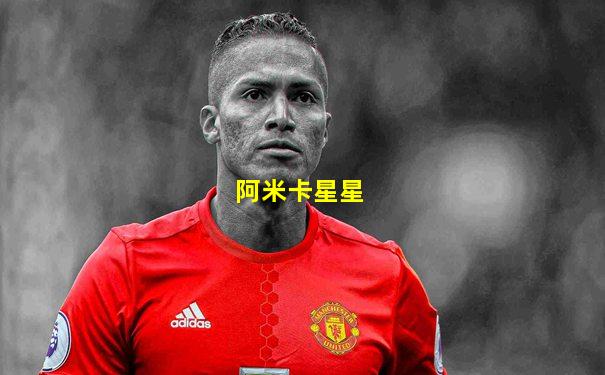 阿米卡星星